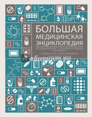 Большая медицинская энциклопедия. Актуализированное и дополненное издание бестселлера