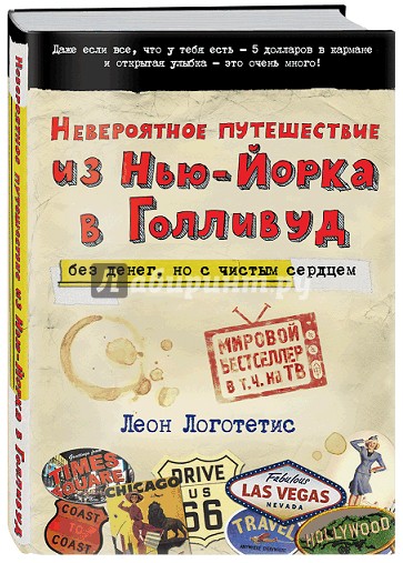 Невероятное путешествие из Нью-Йорка в Голливуд. Без денег, но с чистым сердцем