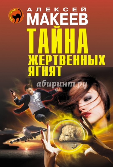 Тайна жертвенных ягнят