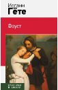 Фауст - Гете Иоганн Вольфганг