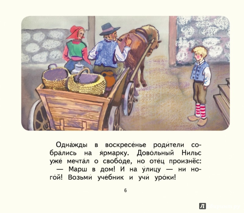 Иллюстрация 6 из 10 для Чудесное путешествие Нильса с дикими гусями - Сельма Лагерлеф | Лабиринт - книги. Источник: Лабиринт