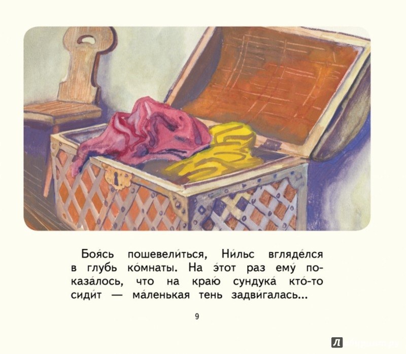 Иллюстрация 9 из 10 для Чудесное путешествие Нильса с дикими гусями - Сельма Лагерлеф | Лабиринт - книги. Источник: Лабиринт