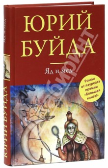 Обложка книги Яд и мед, Буйда Юрий Васильевич