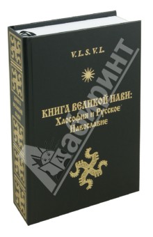 Обложка книги Книга Великой Нави: Хаософия и Русское Навославие, V.L.S.L.V.