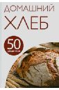 50 рецептов. Домашний хлеб 50 рецептов блюда грузинской кухни