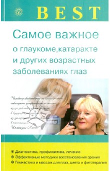 Обложка книги Самое важное о глаукоме, катаракте и других возрастных заболеваниях глаз, Исаева И. С.