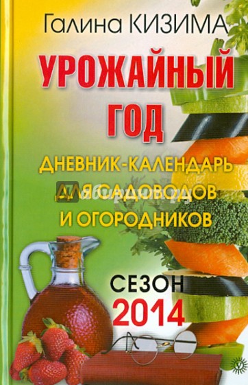 Урожайный год. Дневник-календарь для садоводов и огородников. Сезон 2014