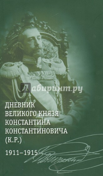 Дневник великого князя Константина Константиновича (К.Р.). 1911-1915