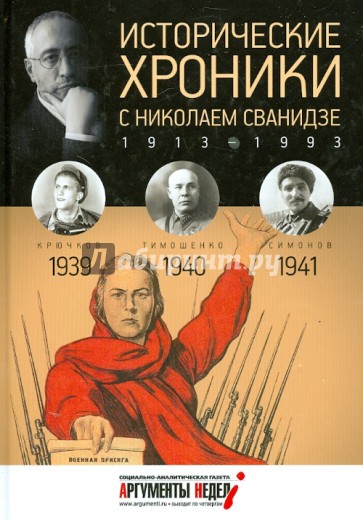 Исторические хроники с Николаем Сванидзе №10. 1939-1940-1941