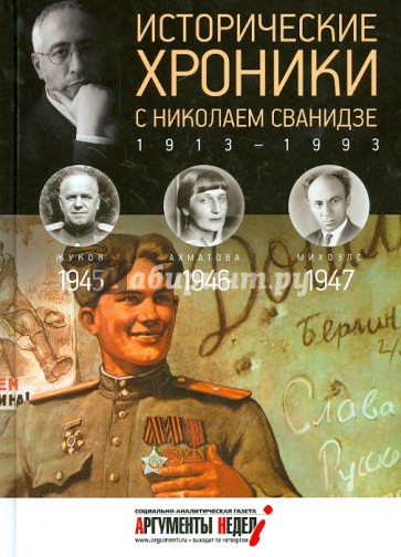 Исторические хроники с Николаем Сванидзе №12. 1945-1946-1947