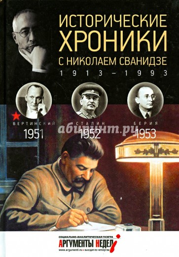 Исторические хроники с Николаем Сванидзе №14. 1951-1952-1953