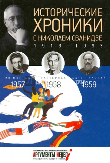 Исторические хроники с Николаем Сванидзе №16. 1957-1958-1959