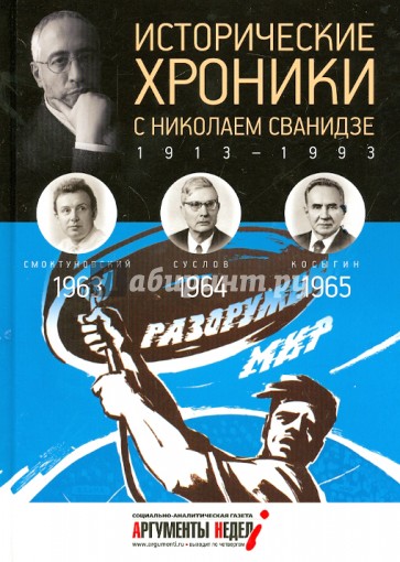 Исторические хроники с Николаем Сванидзе. 1963-1964-1965