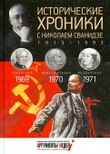 Исторические хроники с Николаем Сванидзе №20. 1969-1970-1971