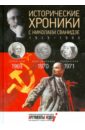 Сванидзе Николай Карлович, Сванидзе Марина Исторические хроники с Николаем Сванидзе №20. 1969-1970-1971 сванидзе николай карлович сванидзе марина исторические хроники с николаем сванидзе 20 1969 1970 1971