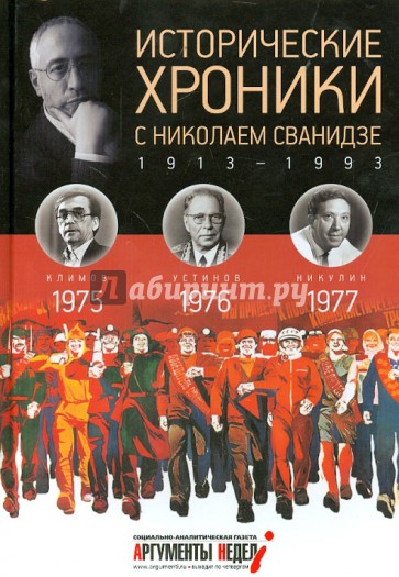 Исторические хроники с Николаем Сванидзе №22. 1975-1976-1977