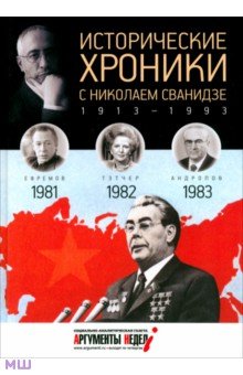 Сванидзе Николай Карлович, Сванидзе Марина - Исторические хроники с Николаем Сванидзе №24. 1981-1982-1983