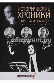 Сванидзе Николай Карлович, Сванидзе Марина - Исторические хроники с Николаем Сванидзе №26. 1987-1988-1989