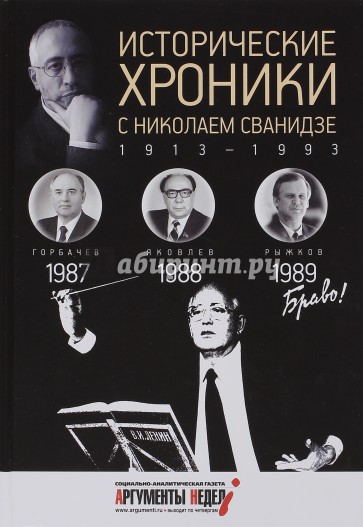 Исторические хроники с Николаем Сванидзе №26. 1987-1988-1989