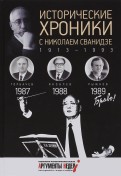 Исторические хроники с Николаем Сванидзе №26. 1987-1988-1989