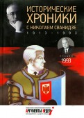 Исторические хроники с Николаем Сванидзе №28. 1993