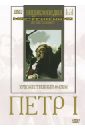 Петр I (DVD). Петров В.