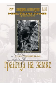 Zakazat.ru: Граница на замке (DVD). Журавлев В.