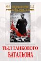 Тыл танкового батальона (DVD). Фомин Н.