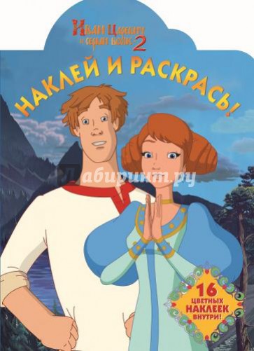 Иван царевич и серый волк 2. Наклей и раскрась (№14060)