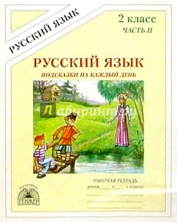 Подсказки на каждый день: Русский язык: Рабочая тетрадь для 2 класса. В 4-х частях. Часть 2