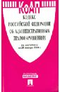 Кодекс РФ об административных правонарушениях по состоянию на 25.01.14