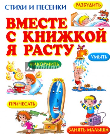 Вместе с книжкой я расту. Стихи и песенки