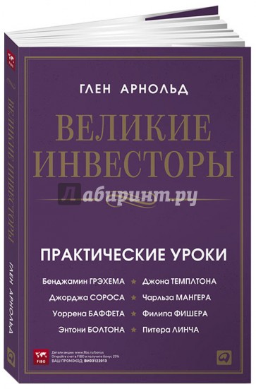 Великие инвесторы: Практические уроки от Джорджа Сороса, Уоррена Баффета, Джона Темплтона…