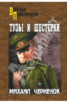 Обложка книги Тузы и шестерки, Черненок Михаил Яковлевич
