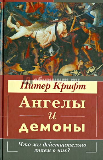 Ангелы и демоны. Что мы действительно знаем о них?