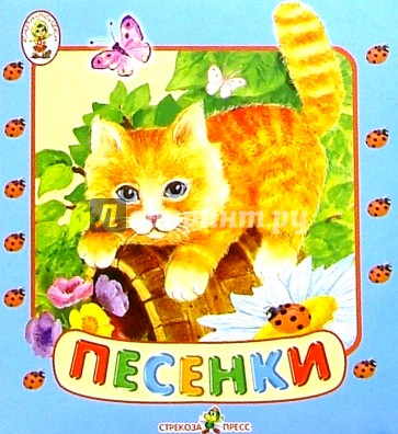 Песенки