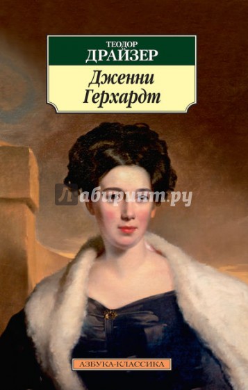 Дженни Герхардт