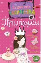Пиннингтон Андреа Принцессы дмитриева в г секретная книжка настоящей принцессы