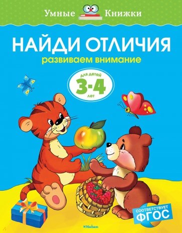 Найди отличия. Развиваем внимание. Для детей 3-4 лет