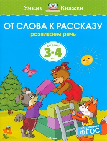 От слова к рассказу. Развиваем речь. Для детей 3-4 лет