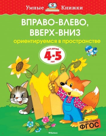 Вправо-влево, вверх-вниз. Ориентируемся в пространстве. Для детей 4-5 лет