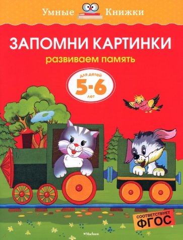 Запомни картинки. Развиваем память. Для детей 5-6 лет