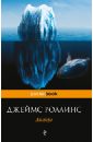 Айсберг - Роллинс Джеймс