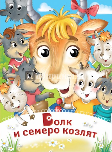Волк и семеро козлят