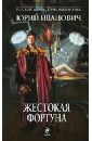 Жестокая Фортуна - Иванович Юрий