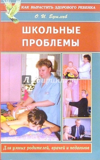 Школьные проблемы. Для умных родителей, педагогов и врачей