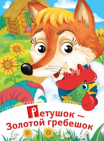 Петушок - Золотой гребешок