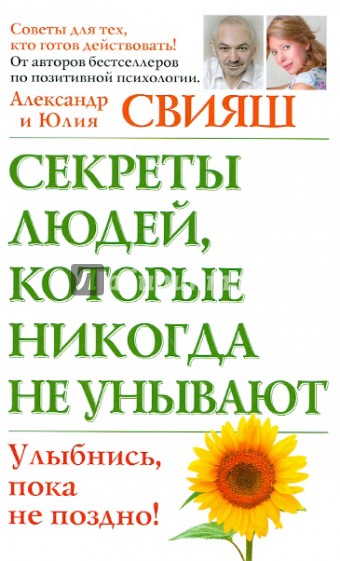 Секреты людей, которые никогда не унывают. Улыбнись, пока не поздно