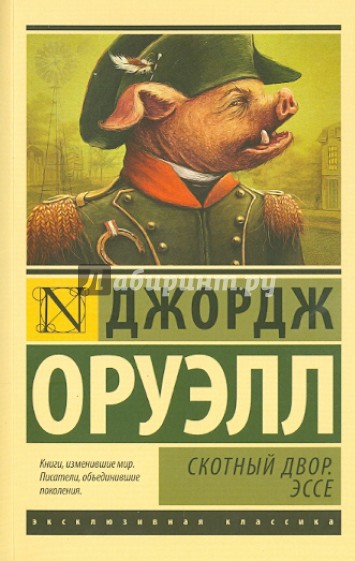 Скотный Двор. Эссе