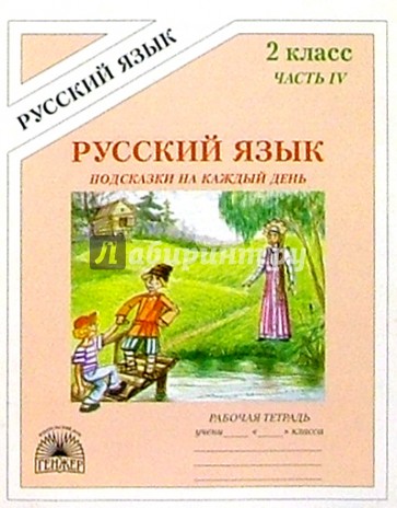 Подсказки на каждый день: Русский язык: Рабочая тетрадь для 2 класса. В 4-х частях. Часть 4